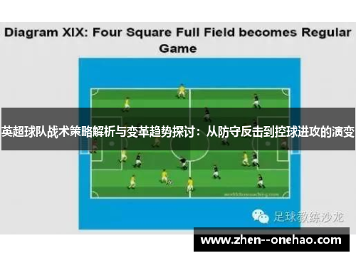 英超球队战术策略解析与变革趋势探讨：从防守反击到控球进攻的演变