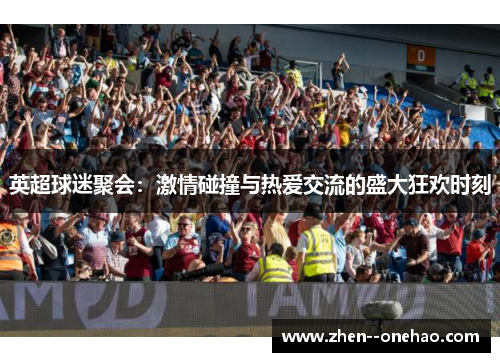 英超球迷聚会：激情碰撞与热爱交流的盛大狂欢时刻