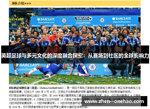 英超足球与多元文化的深度融合探索:从赛场到社区的全球影响力 英超足球与多元文化的深度融合探索:从赛场到社区的全球影响力