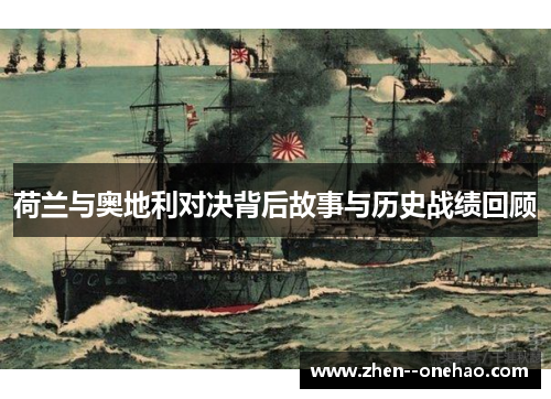 荷兰与奥地利对决背后故事与历史战绩回顾