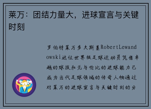 莱万:团结力量大,进球宣言与关键时刻 莱万:团结力量大,进球宣言与关键时刻