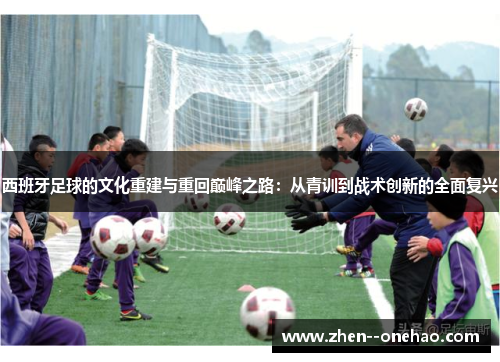 西班牙足球的文化重建与重回巅峰之路：从青训到战术创新的全面复兴