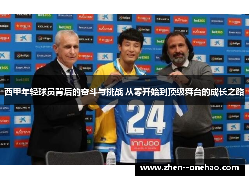 西甲年轻球员背后的奋斗与挑战 从零开始到顶级舞台的成长之路