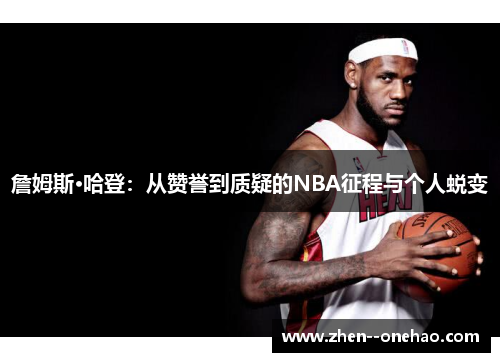 詹姆斯·哈登：从赞誉到质疑的NBA征程与个人蜕变