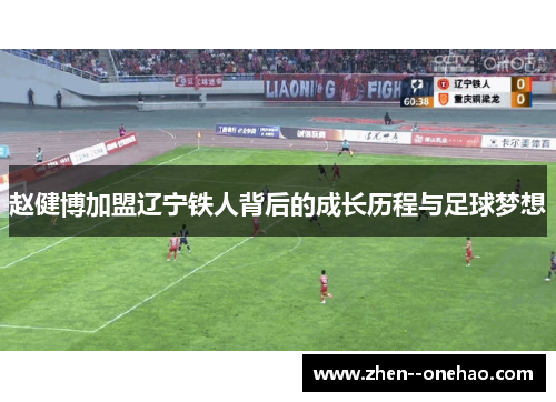 赵健博加盟辽宁铁人背后的成长历程与足球梦想