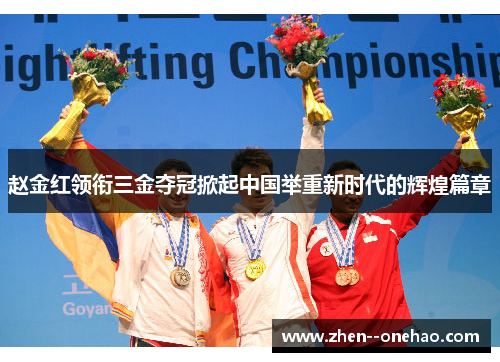 赵金红领衔三金夺冠掀起中国举重新时代的辉煌篇章