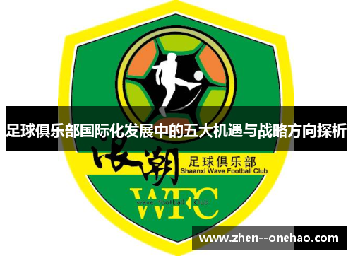 足球俱乐部国际化发展中的五大机遇与战略方向探析