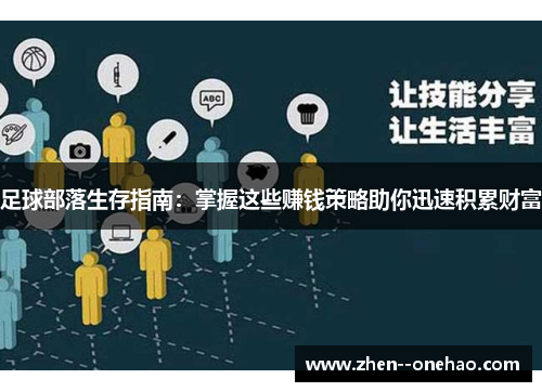 足球部落生存指南：掌握这些赚钱策略助你迅速积累财富