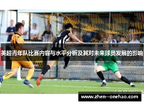 英超青年队比赛内容与水平分析及其对未来球员发展的影响