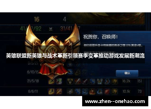 英雄联盟新英雄与战术革新引领赛季变革推动游戏发展新潮流