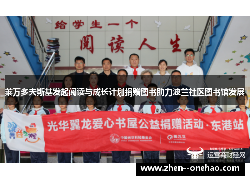 莱万多夫斯基发起阅读与成长计划捐赠图书助力波兰社区图书馆发展