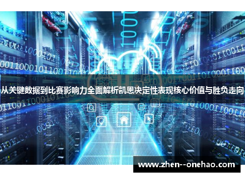 从关键数据到比赛影响力全面解析凯恩决定性表现核心价值与胜负走向