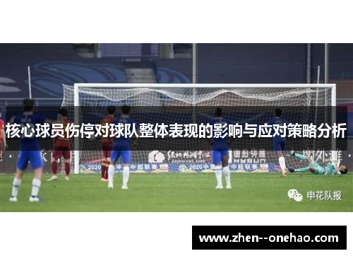 核心球员伤停对球队整体表现的影响与应对策略分析