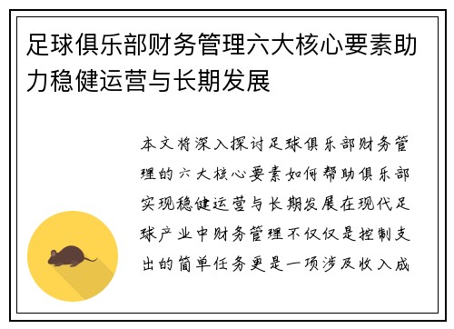 足球俱乐部财务管理六大核心要素助力稳健运营与长期发展