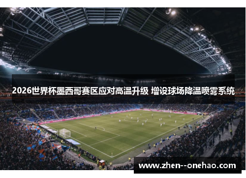 2026世界杯墨西哥赛区应对高温升级 增设球场降温喷雾系统
