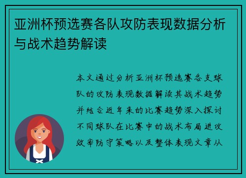 亚洲杯预选赛各队攻防表现数据分析与战术趋势解读
