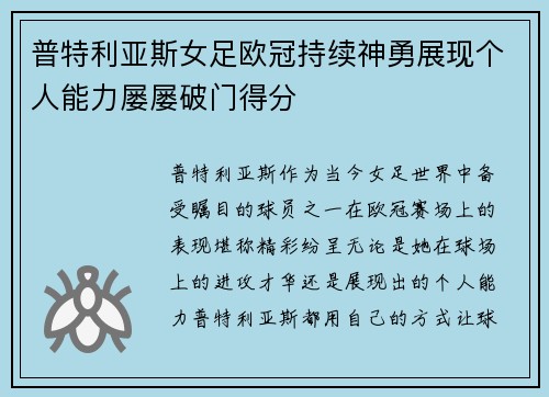 普特利亚斯女足欧冠持续神勇展现个人能力屡屡破门得分