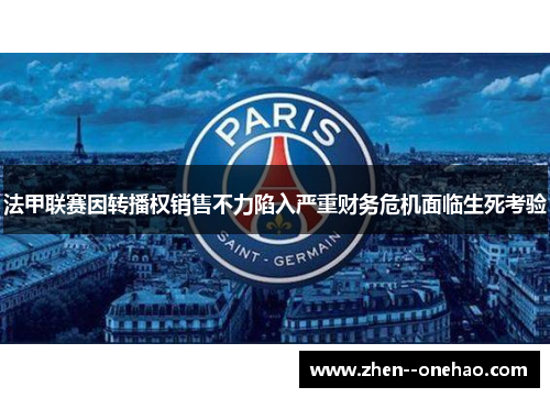 法甲联赛因转播权销售不力陷入严重财务危机面临生死考验