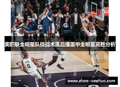 美职联全明星队技战术落后遭墨甲全明星完胜分析
