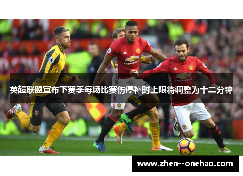 英超联盟宣布下赛季每场比赛伤停补时上限将调整为十二分钟
