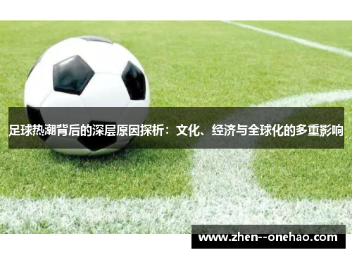 足球热潮背后的深层原因探析：文化、经济与全球化的多重影响