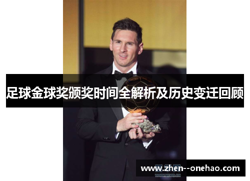 足球金球奖颁奖时间全解析及历史变迁回顾