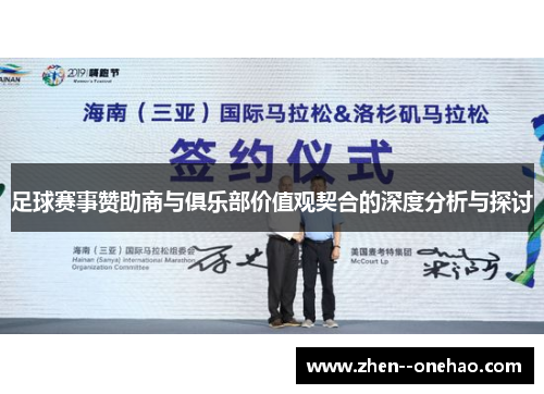 足球赛事赞助商与俱乐部价值观契合的深度分析与探讨