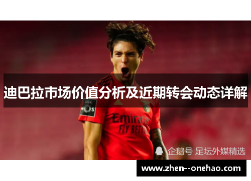 迪巴拉市场价值分析及近期转会动态详解