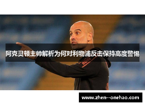 阿克灵顿主帅解析为何对利物浦反击保持高度警惕