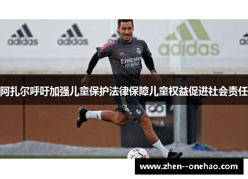 阿扎尔呼吁加强儿童保护法律保障儿童权益促进社会责任