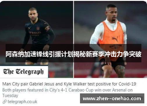 阿森纳加速锋线引援计划揭秘新赛季冲击力争突破