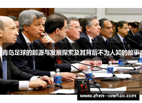 青岛足球的起源与发展探索及其背后不为人知的故事