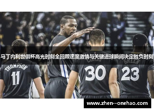 马丁内利世俱杯高光时刻全回顾速度激情与关键进球瞬间决定胜负时刻