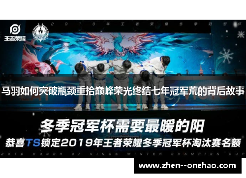 马羽如何突破瓶颈重拾巅峰荣光终结七年冠军荒的背后故事