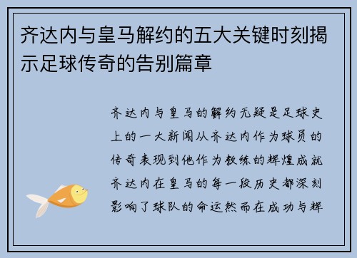 齐达内与皇马解约的五大关键时刻揭示足球传奇的告别篇章