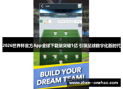 2026世界杯官方App全球下载量突破1亿 引领足球数字化新时代