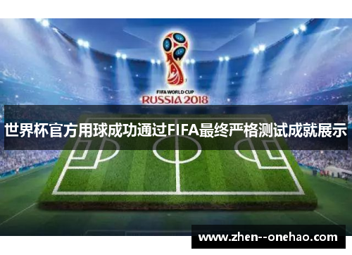 世界杯官方用球成功通过FIFA最终严格测试成就展示 世界杯官方用球成功通过FIFA最终严格测试成就展示