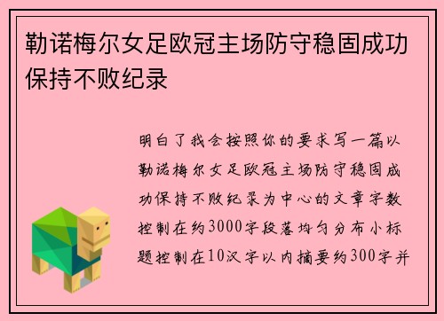 勒诺梅尔女足欧冠主场防守稳固成功保持不败纪录