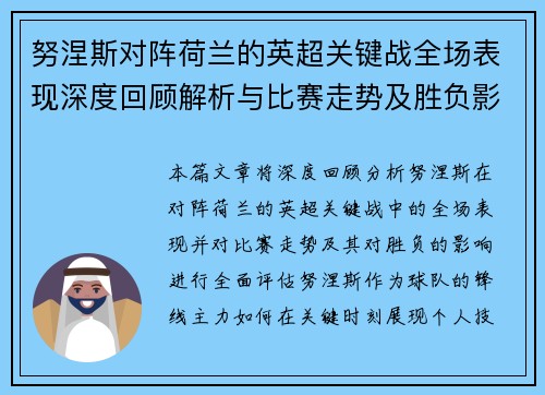 努涅斯对阵荷兰的英超关键战全场表现深度回顾解析与比赛走势及胜负影响评估 努涅斯对阵荷兰的英超关键战全场表现深度回顾解析与比赛走势及胜负影响评估
