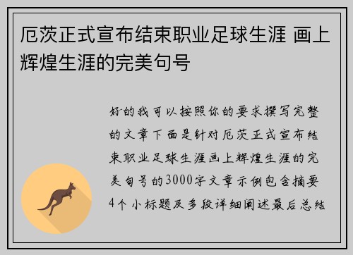 厄茨正式宣布结束职业足球生涯 画上辉煌生涯的完美句号