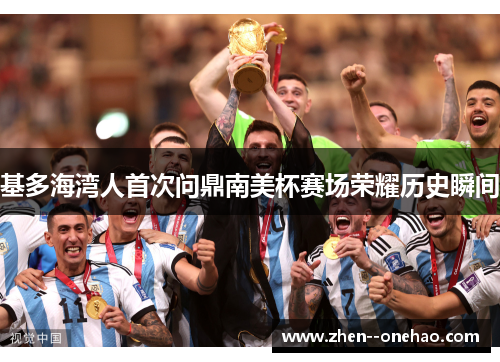 基多海湾人首次问鼎南美杯赛场荣耀历史瞬间 基多海湾人首次问鼎南美杯赛场荣耀历史瞬间