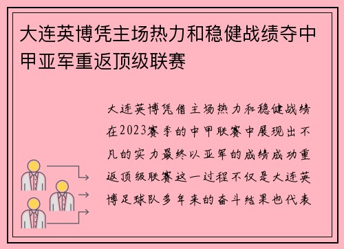 大连英博凭主场热力和稳健战绩夺中甲亚军重返顶级联赛