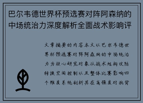 巴尔韦德世界杯预选赛对阵阿森纳的中场统治力深度解析全面战术影响评估 巴尔韦德世界杯预选赛对阵阿森纳的中场统治力深度解析全面战术影响评估