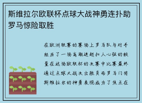 斯维拉尔欧联杯点球大战神勇连扑助罗马惊险取胜