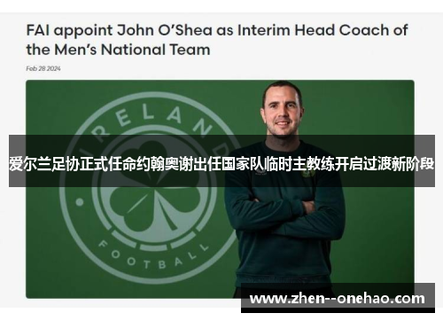 爱尔兰足协正式任命约翰奥谢出任国家队临时主教练开启过渡新阶段