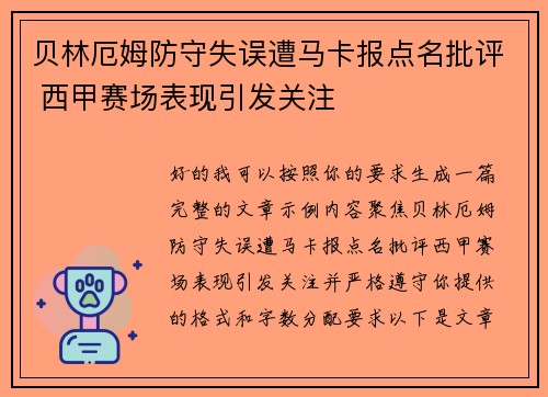 贝林厄姆防守失误遭马卡报点名批评 西甲赛场表现引发关注 贝林厄姆防守失误遭马卡报点名批评 西甲赛场表现引发关注