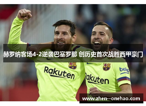 赫罗纳客场4-2逆袭巴塞罗那 创历史首次战胜西甲豪门
