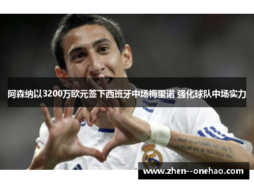 阿森纳以3200万欧元签下西班牙中场梅里诺 强化球队中场实力