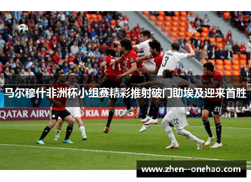 马尔穆什非洲杯小组赛精彩推射破门助埃及迎来首胜 马尔穆什非洲杯小组赛精彩推射破门助埃及迎来首胜