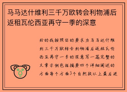 马马达什维利三千万欧转会利物浦后返租瓦伦西亚再守一季的深意